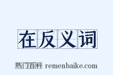 在反义词是什么意思的图片